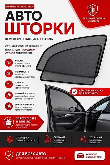 Аксессуарлар жана тюнинг: Автошторки для передних стекол СДЕЛАЕМ НА ВСЕ АВТОМОБИЛИ 🔥 Сетчатые — 1