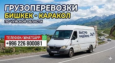 каракол ремонт: ​🚛 ГРУЗОПЕРЕВОЗКИ БИШКЕК — КАРАКОЛ (Север / Юг) ​По Чуйской и — 1