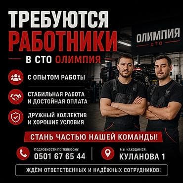 Резюмелер: Вакансии в СТО «Олимпия» - Требуются сотрудники с опытом работы - — 1