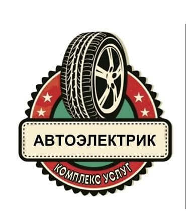 Автоэлектрик