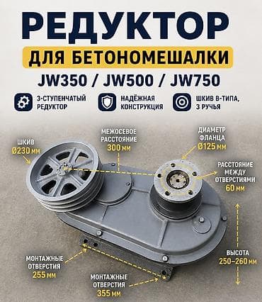 миксер для кухни: Редуктор для бетономешалки JW350 / JW500 / JW750 Технические — 1
