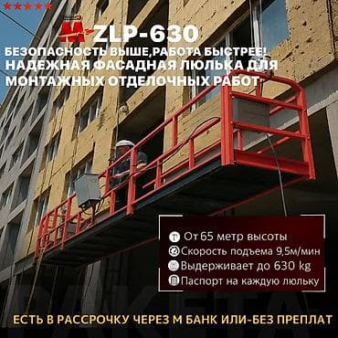 Фасадная люлька ZLP‑630 — надежное решение для монтажных и отделочных