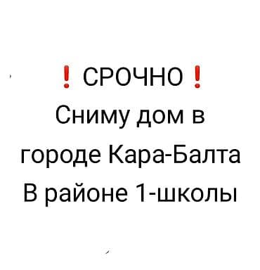 Сниму дом: Сниму квартиру или дом по близости 1 школы
0509249114 ватсап номер — 1