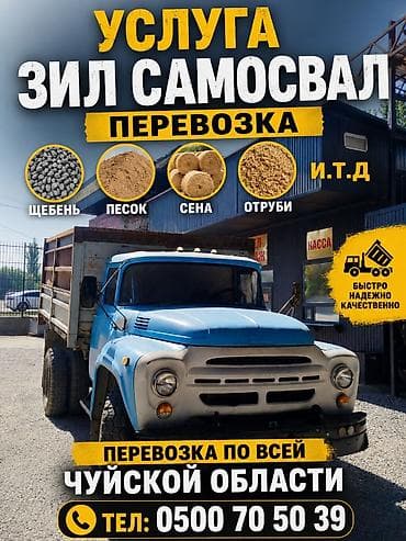 ремонт кылабыз: 🚛 УСЛУГИ ЗИЛ САМОСВАЛА 🚛 ✔ Перевозка щебня ✔ Перевозка песка ✔ — 1