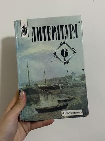 Продам комплект учебников за 6 класс. В комплект входят: • Литература