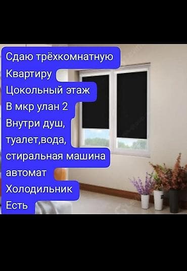 Сдаётся трёхкомнатная квартира. цокольный этаж, мкр Улан‑2. Внутри — 1