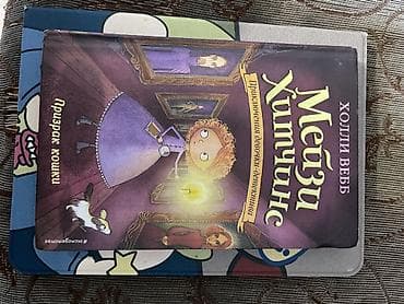 local guide program: Книги “Мейзи Хитчинс. Приключения девочки-детектива” — Холли Вебб — 1