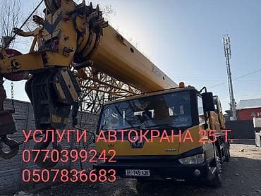 Услуги автокрана XCMG QY25K на базе грузовика. Техника: - at lalafo.kg Услуги автокрана XCMG QY25K на базе грузовика. Техника: -