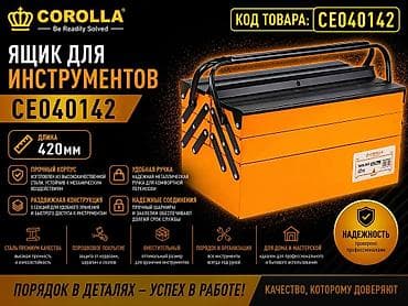 инструмент ящик: Ящик для инструментов COROLLA CE040142 Ключевые характеристики: - — 1
