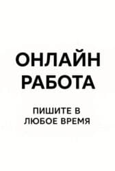 работа на дому печатать тексты: Онлайн-работа - Формат: удаленно, через интернет - Гибкий график — 1