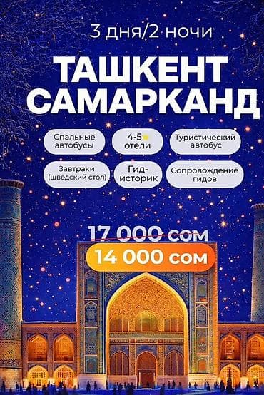 Тур по маршруту Ташкент — Самарканд (3 дня / 2 ночи) Включено: -