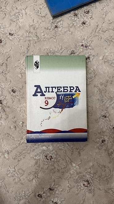 Учебник «Алгебра. 9 класс» для общеобразовательных школ с русским