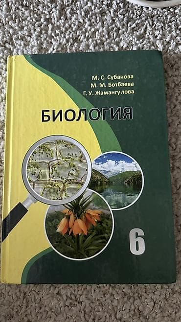 Учебник: Биология, 6 класс Авторы: М. С. Субанова, М. М. Ботбаева, Г