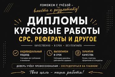 уборка каракол: Услуги по выполнению учебных работ под ключ: - Дипломные и курсовые — 1