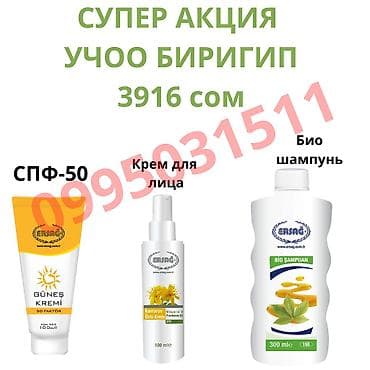Наборы косметики ERSAG — «Супер акция» Вариант 1 (3916 сом): -