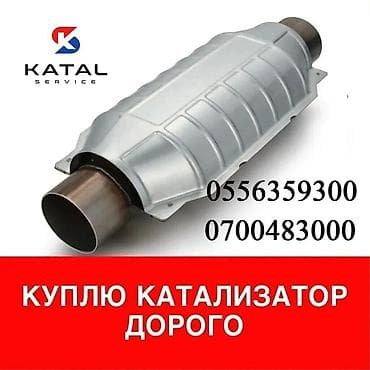 Катализатор алабыз, Скупка катализатора Скупка катализаторов очень
