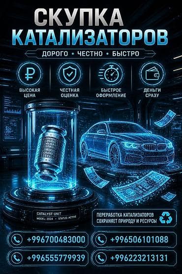 Аксессуарлар жана тюнинг: Катализатор сатып алабыз, эн кымбат баада катализатор, Куплю Скупка — 1