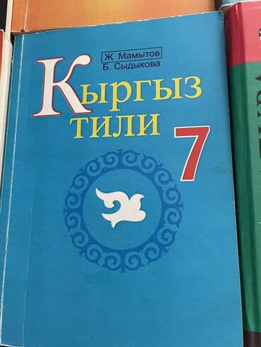 кыргыз тил 6 класс усоналиев китеп: Предаются 10 книг б/у за 7 класс . География- — 5