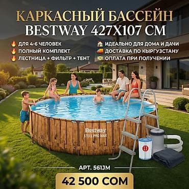 Бассейн Премиальный каркасный Bestway 📦 Артикул: 561JM 🌊 Вместительный — 1