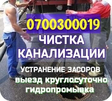 чистый дом: Канализация иштери | Тирөөчтөрдү тазалоо, Тыгылып калгандарды тазалоо, Суу түтүгүн тазалоо 6 жылдан ашык тажрыйба — 3