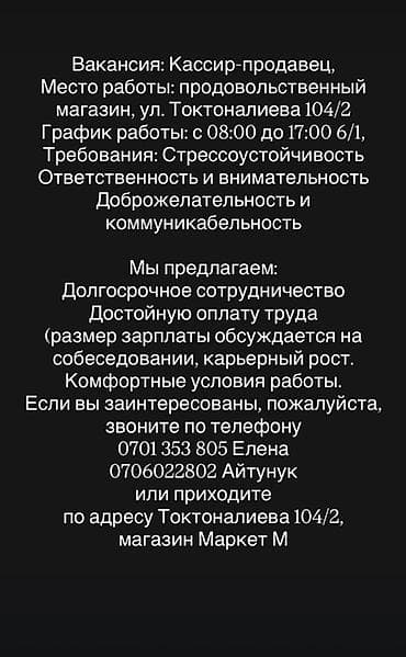 Кассирлер: Вакансия: кассир‑продавец Место работы: продуктовый магазин, ул — 1