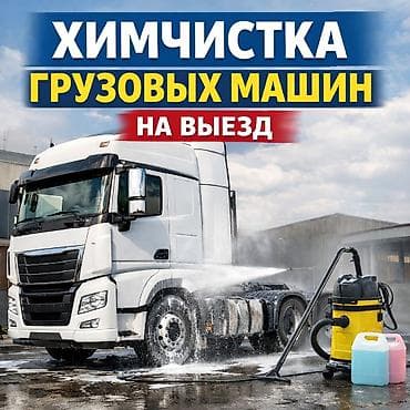 авто химикат: Выездная химчистка грузовых машин 🚛 Описание: Профессиональная — 1