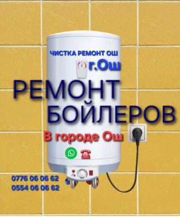 услуги по ремонту станков: Ремонт Аристонов город Ош Установка бойлеров г.Ош Ремонт аристон г.ош — 1