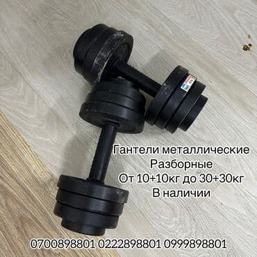 газовая балон: Гантели металлические Разборные + сьемные Производство Узбекистан — 3