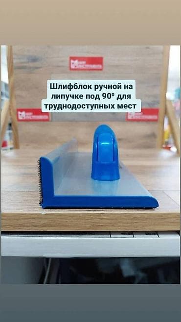 Отделочные инструменты. Ручной шлифовальный шпатель, угловой, длина