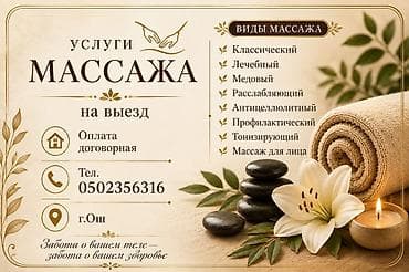 Массаж | Лечебный массаж | С выездом на дом