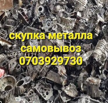 прием металла рядом: Куплю железо, металлолом, черный металл, чугун, труба, угольник — 3