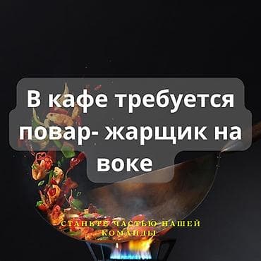 к акиева: Требуется Повар : Жарщик, 3-5 лет опыта — 1