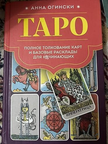 Китептер жана журналдар: Книга: Анна Огински — «Таро. Полное толкование карт и базовые расклады — 1
