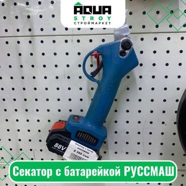 автоматический секатор для обрезки деревьев: Секатор с батарейкой РУССМАШ Секатор с батарейкой РУССМАШ - это — 1