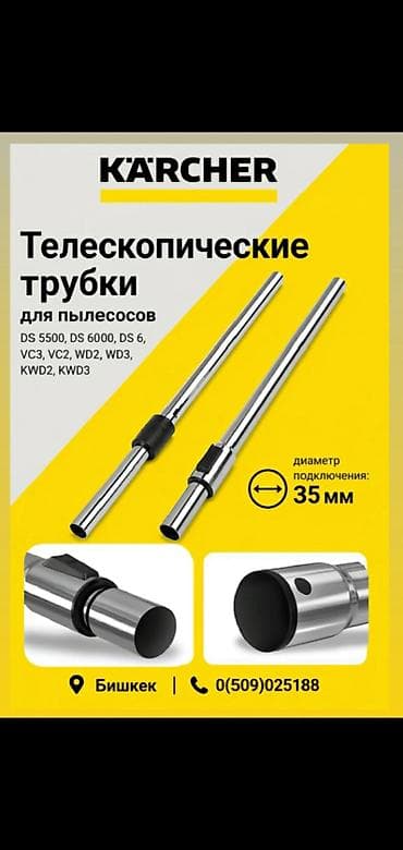 Телескопические трубки Karcher для пылесосов - Совместимость: DS