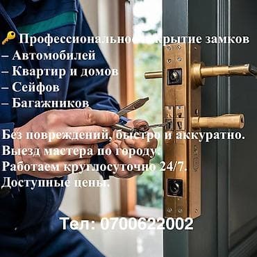 Ички жасалга: Профессиональное вскрытие замков без повреждений. Услуги: - — 1