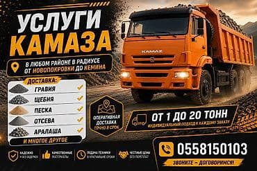 Заказать Камаз, Доставка щебня, угля, песка, чернозема, отсев, 20 тонн at lalafo.kg Заказать Камаз, Доставка щебня, угля, песка, чернозема, отсев, 20 тонн