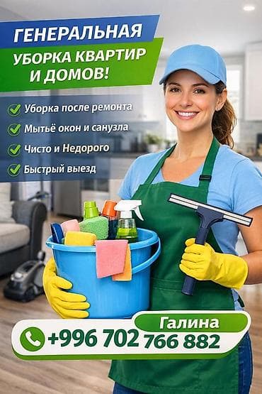 Клининг кызматтары: Бөлмөлөрдү тазалоо, | Жалпы тазалоо, | Батирлер — 1
