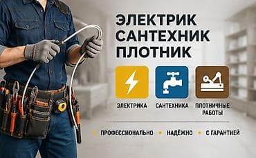отделочные работы цены бишкек: Мелкосрочные работы, Муж на час — 1