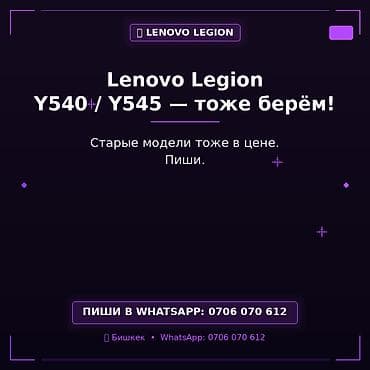 Скупка ноутбуков Lenovo Legion Y540 и Y545. Интерес представляют также