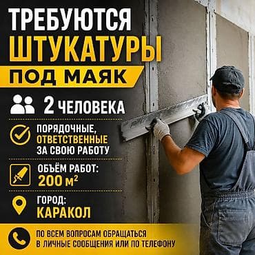 Работа: Требуется Отделочник: Штукатурка, шпаклевка — 2