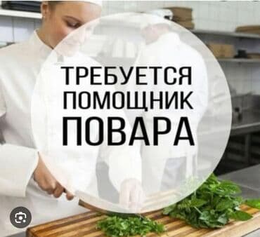 Требуется Помощник повара : Горячий цех, Национальная кухня, Менее года опыта