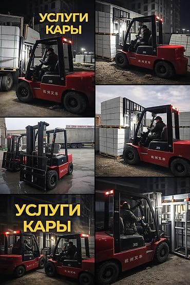 Кызматтар: Ижарага берем Вилочный (Кара) жүктөгүч, Сааттык — 3