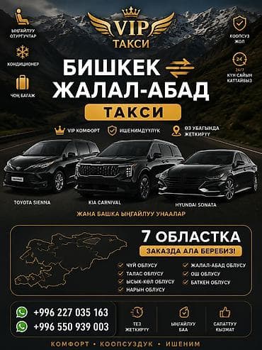 такси номер 1: VIP такси межгород Маршрут: Бишкек — Жалал-Абад (и обратно), а также — 1