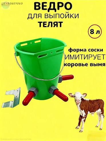 кармушка для карова: Ведро для выпойки телят 8 литр ведро с 1 сосками и креплением, ведро с — 4