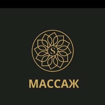 Массаж | Лечебный массаж | Сутулость, нарушение осанки, Остеохондроз, Смещение позвонков | Консультация