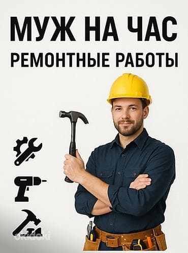 работа муж на час электрика: Мелкосрочные работы, Муж на час — 1