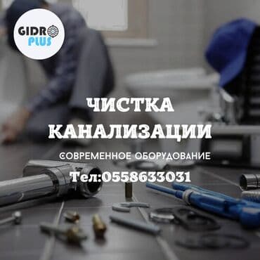 чистка канализации в частном доме: Канализационные работы | Чистка стояков, Чистка засоров, Прочистка труб Больше 6 лет опыта — 3