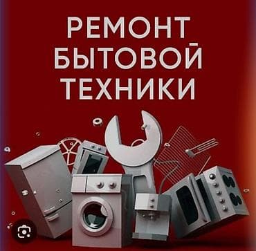 услуги ремонта бытовой техники: Ремонт бытовой техники Профессиональный сервис по ремонту крупной и — 1
