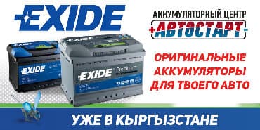 аккумлятор для авто: Внимание! Аккумуляторные батареи exide, которые поставляются для нужд — 1